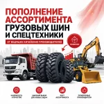 Пополнение: грузовые шины от ведущих производителей Азии
