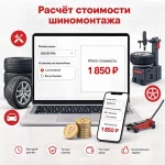 Шиномонтаж теперь можно посчитать сразу